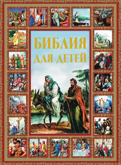 Книга Библия для детей