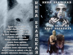 Книга Мне есть из кого выбирать (СИ)