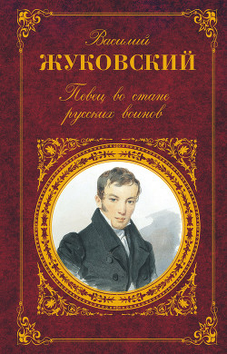 Читать онлайн книгу Певец во стане русских воинов автор Жуковский Василий Андреевич Книга Певец во стане русских воинов