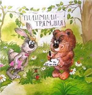 Всё о Ёжике, Медвежонке, Львёнке и Черепахе - i_060.jpg