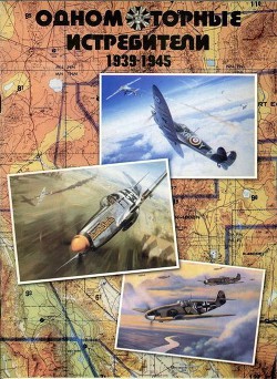 Книга Одномоторные истребители 1930-1945 г.г.