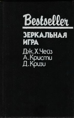 Книга Зеркальная игра