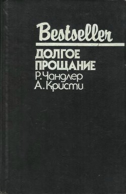 Книга Долгое прощание (сборник)