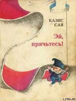 Читать онлайн книгу Эй, прячьтесь! автор Сая Казис Казисович Книга Эй, прячьтесь!