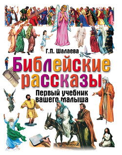 Книга Библейские рассказы