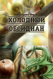 Книга Камень первый. Холодный обсидиан