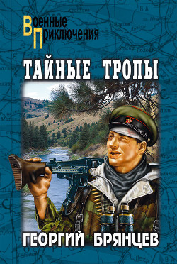 Книга Тайные тропы (илл. С. Бродского)