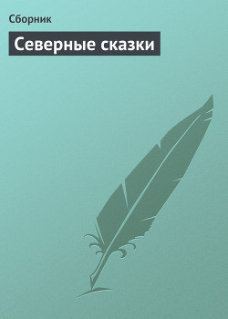 Читать онлайн книгу Северные сказки автор Сборник Сборник Книга Северные сказки