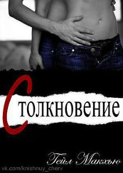 Книга Столкновение (ЛП)