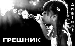 Книга Грешник (СИ)