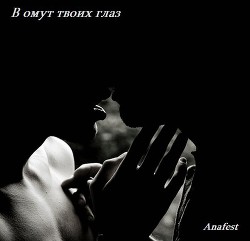 Книга В омут твоих глаз (СИ)