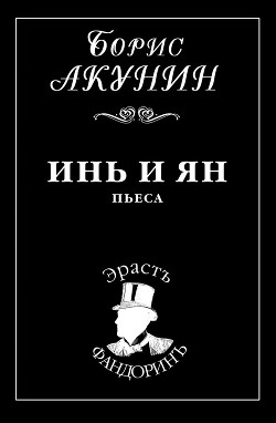 Книга Инь и Ян