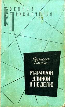 Книга Марафон длиной в неделю