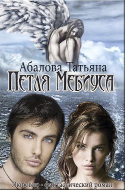 Книга Петля Мебиуса (СИ)