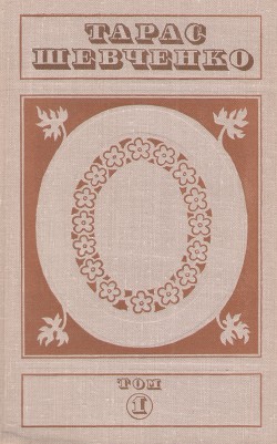 Книга Твори в п'яти томах. Том 1