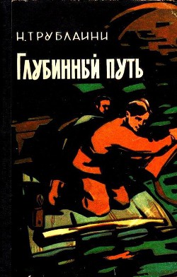 Книга Глубинный путь (Илл. В. Игнатова)