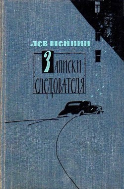 Читать онлайн книгу Записки следователя (сборник) автор Шейнин Лев Романович Книга Записки следователя (сборник)