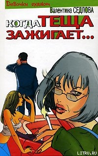 Книга Когда теща зажигает…