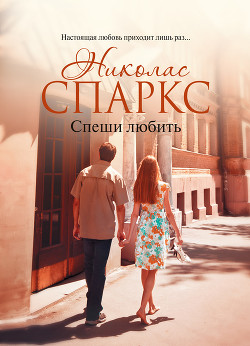 Книга Спеши любить
