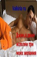 Книга Джин, а джин, исполни три моих желания (СИ)