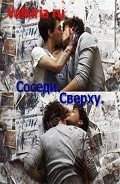 Книга Соседи. Сверху (СИ)