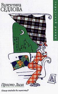 Книга Просто Лиза