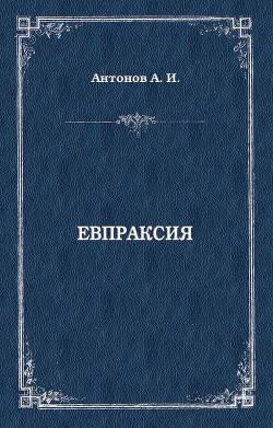 Читать онлайн книгу Евпраксия автор Антонов Александр Ильич Книга Евпраксия