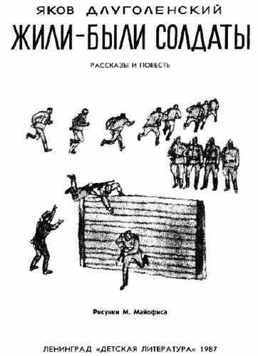 Жили-были солдаты (сборник) - i_001.jpg