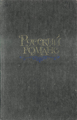 Книга Русский романс