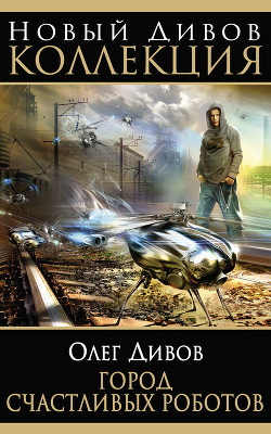Книга Город счастливых роботов (авторский сборник)