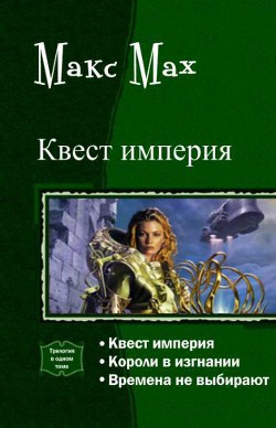 Книга Квест империя. Трилогия (СИ)