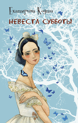 Читать онлайн книгу Невеста Субботы автор Коути Екатерина Книга Невеста Субботы