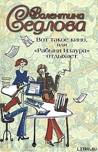 Книга Вот такое кино, или «Рабыня Изаура» отдыхает