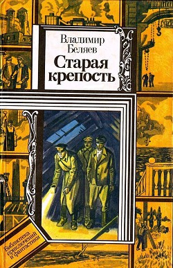 Книга Старая крепость. Книга 3