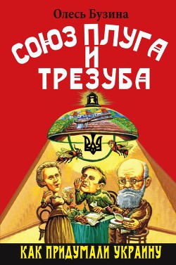 Книга Союз плуга и трезуба. Как придумали Украину