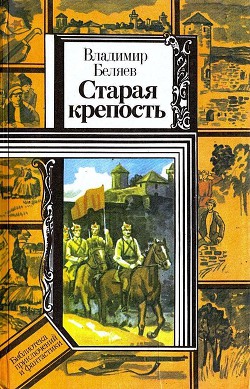 Книга Старая крепость. Книга 2