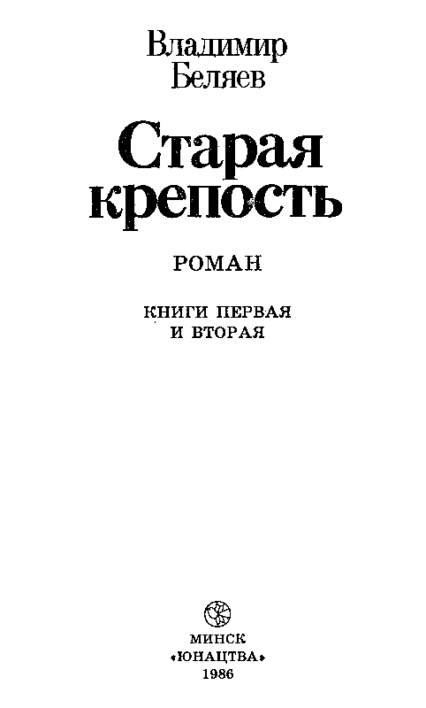 Старая крепость. Книга 1 - pic_2.png