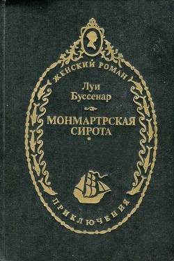 Книга Монмартрская сирота