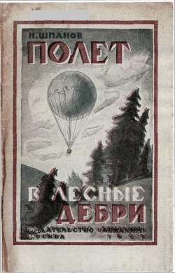 Книга Полет в лесные дебри
