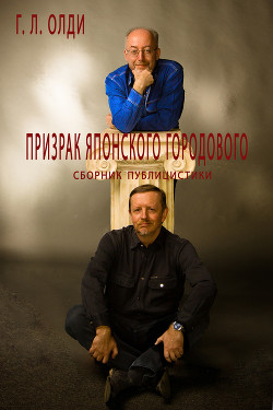 Читать онлайн книгу Призрак японского городового автор Олди Генри Лайон Книга Призрак японского городового