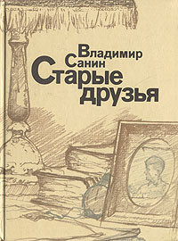 Книга Старые друзья