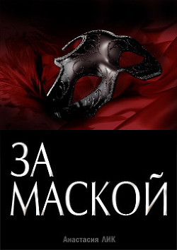 Книга За Маской (СИ)