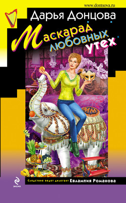 Читать онлайн книгу Маскарад любовных утех автор Донцова Дарья Книга Маскарад любовных утех