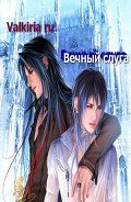 Книга Вечный слуга (СИ)