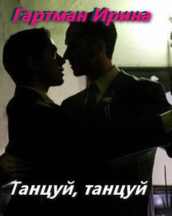Книга Танцуй, танцуй (СИ)
