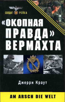 Книга «Окопная правда» Вермахта