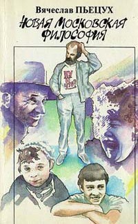 Книга Новая московская философия