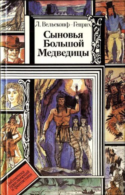 Книга Сыновья Большой Медведицы. Книга 3