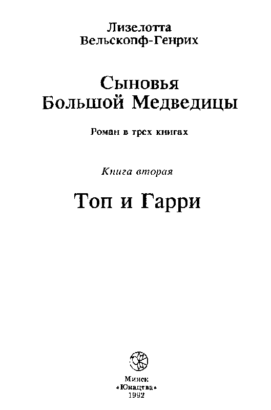 Сыновья Большой Медведицы. Книга 2 - pic_2.png