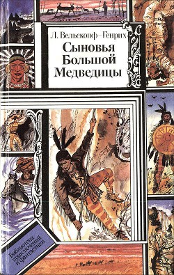 Книга Сыновья Большой Медведицы. Книга 2